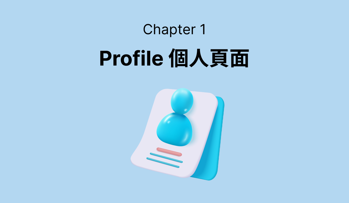 第一章: Profile 個人頁面