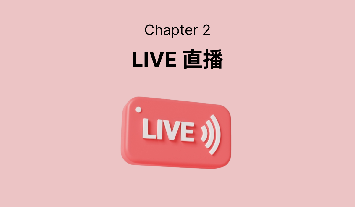 第二章：LIVE直播