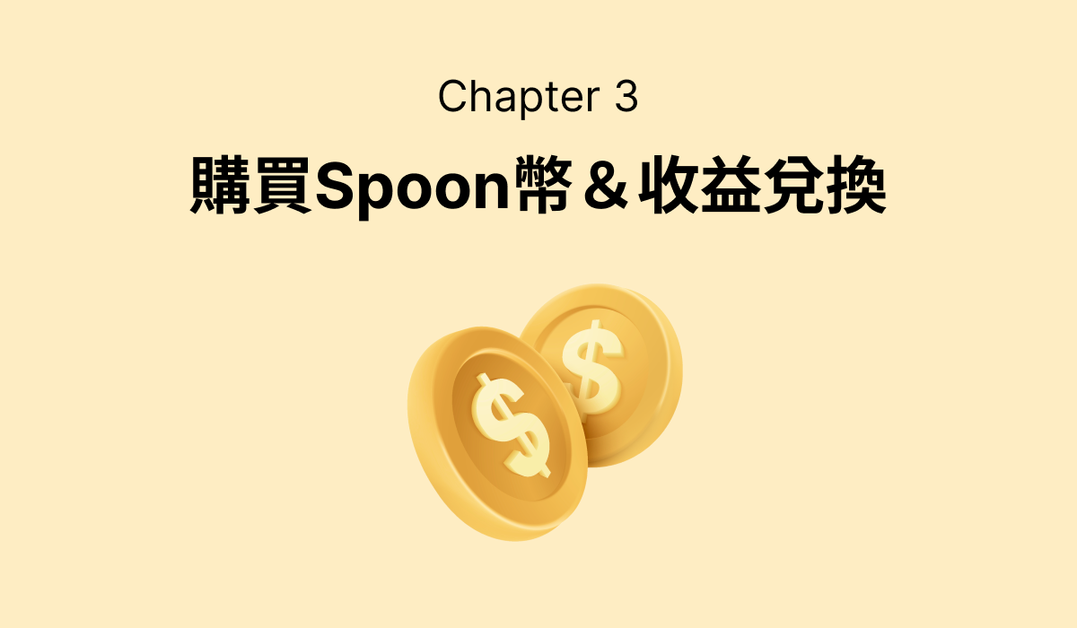 第三章：購買Spoon幣&收益兌換