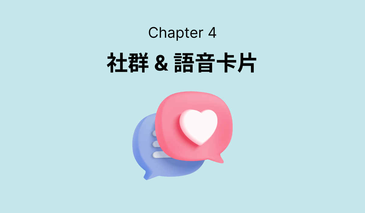 第四章：社群&語音卡片