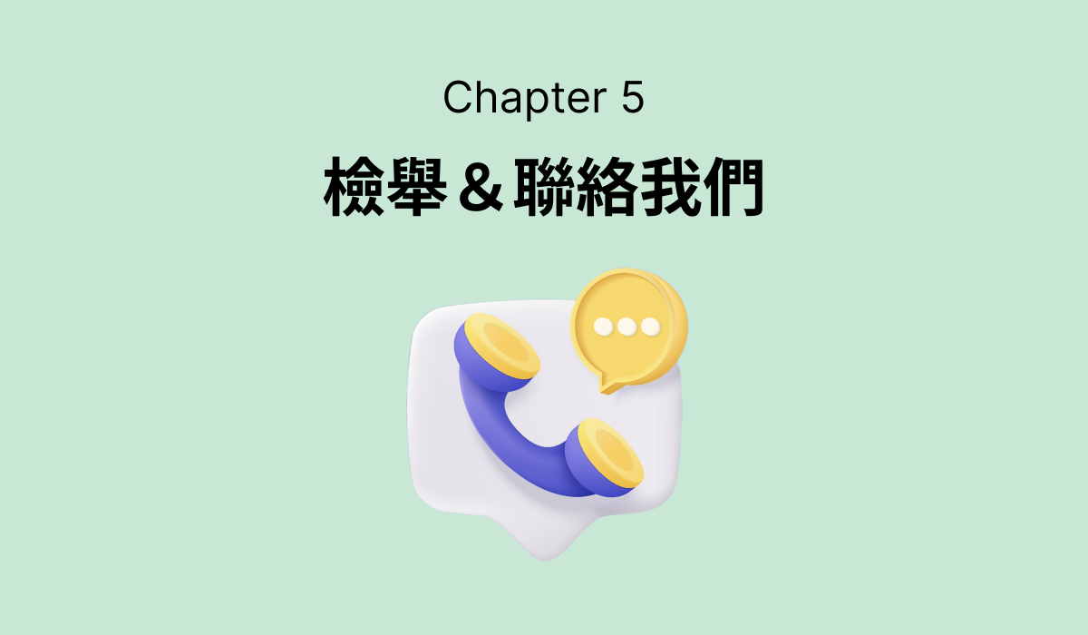 第五章：檢舉&聯絡我們